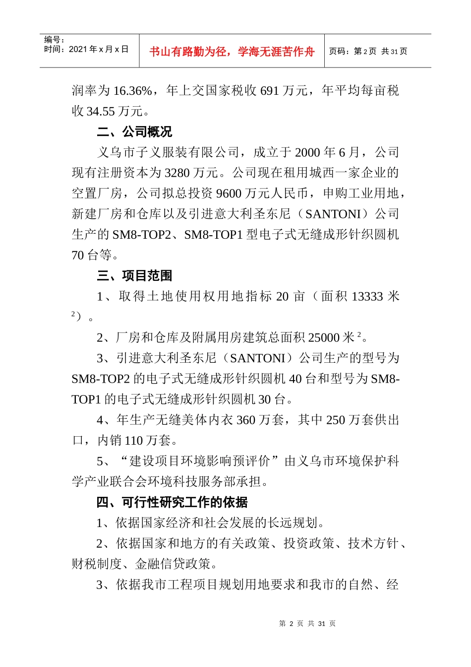 服装有限公司新建项目可行性研究报告_第2页