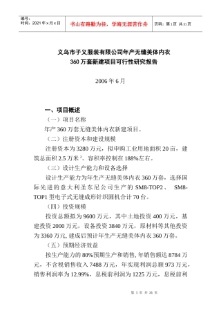 服装有限公司新建项目可行性研究报告