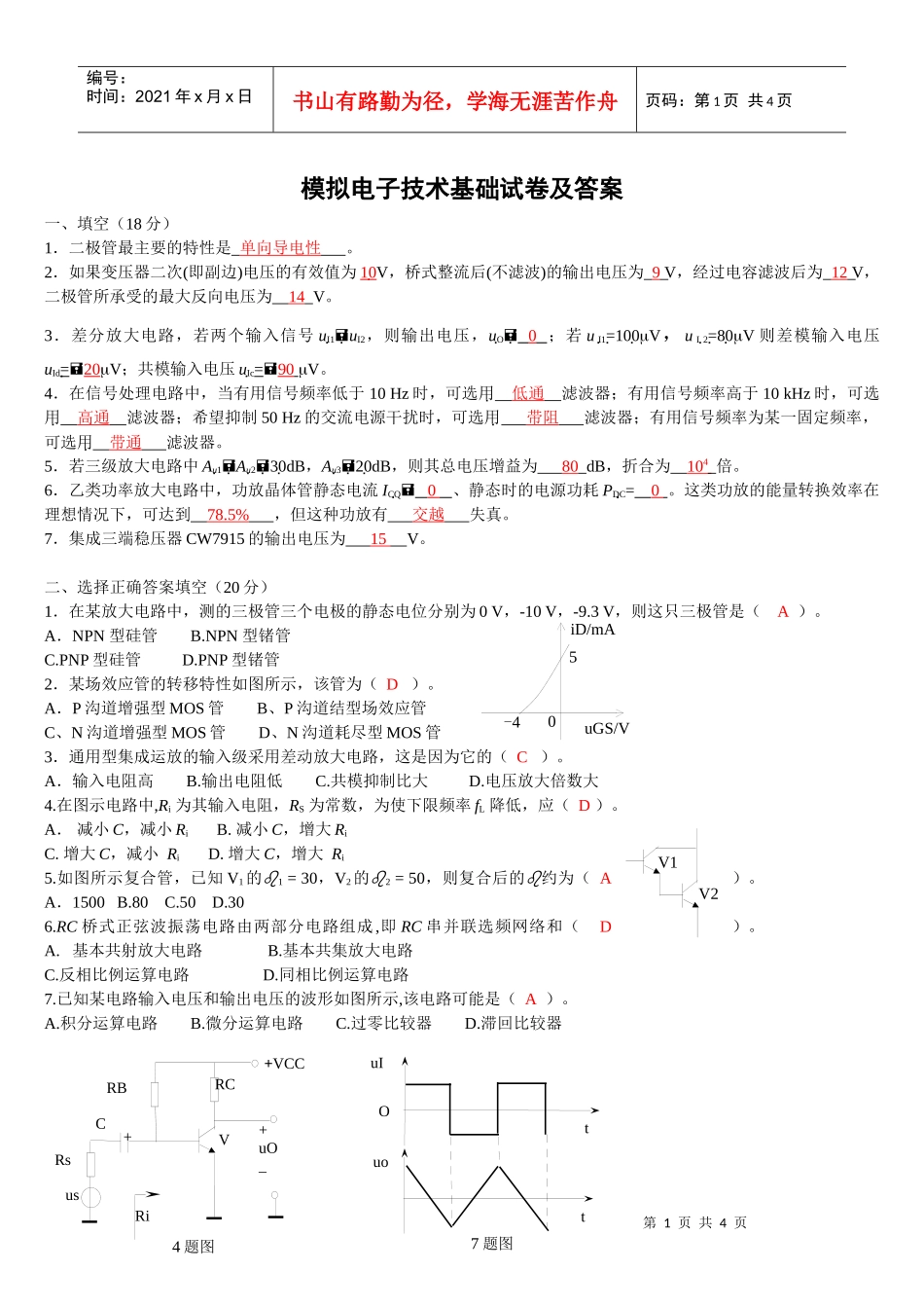 模拟电子技术基础试卷及答案_第1页