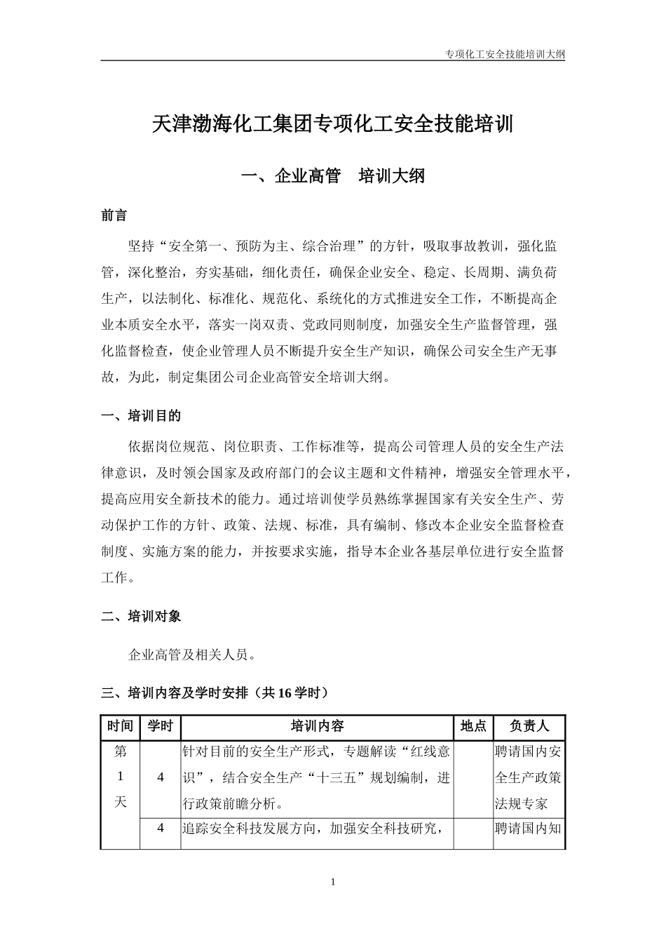 某化工集团公司专项化工安全技能培训教材_第3页