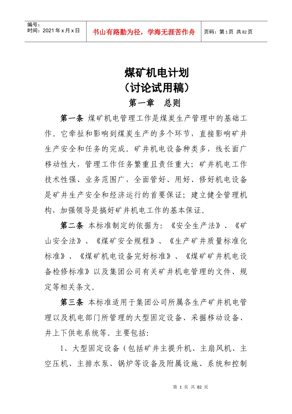 煤矿机电计划_第1页