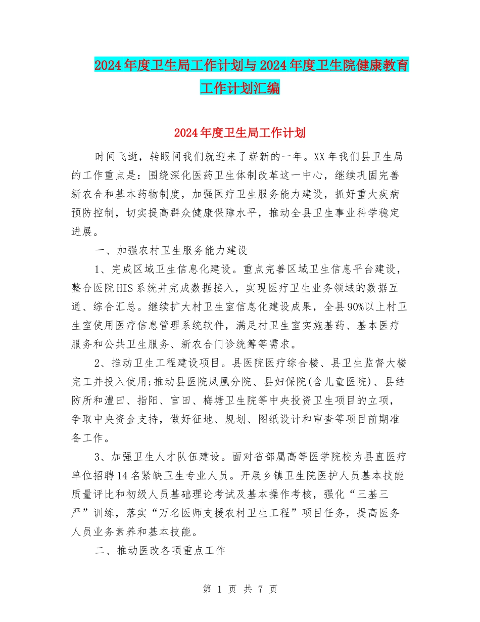 2024年度卫生局工作计划与2024年度卫生院健康教育工作计划汇编_第1页