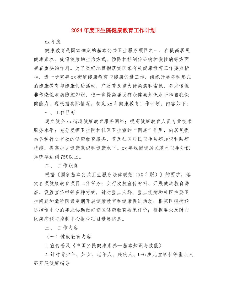 2024年度卫生局工作计划与2024年度卫生院健康教育工作计划汇编_第3页