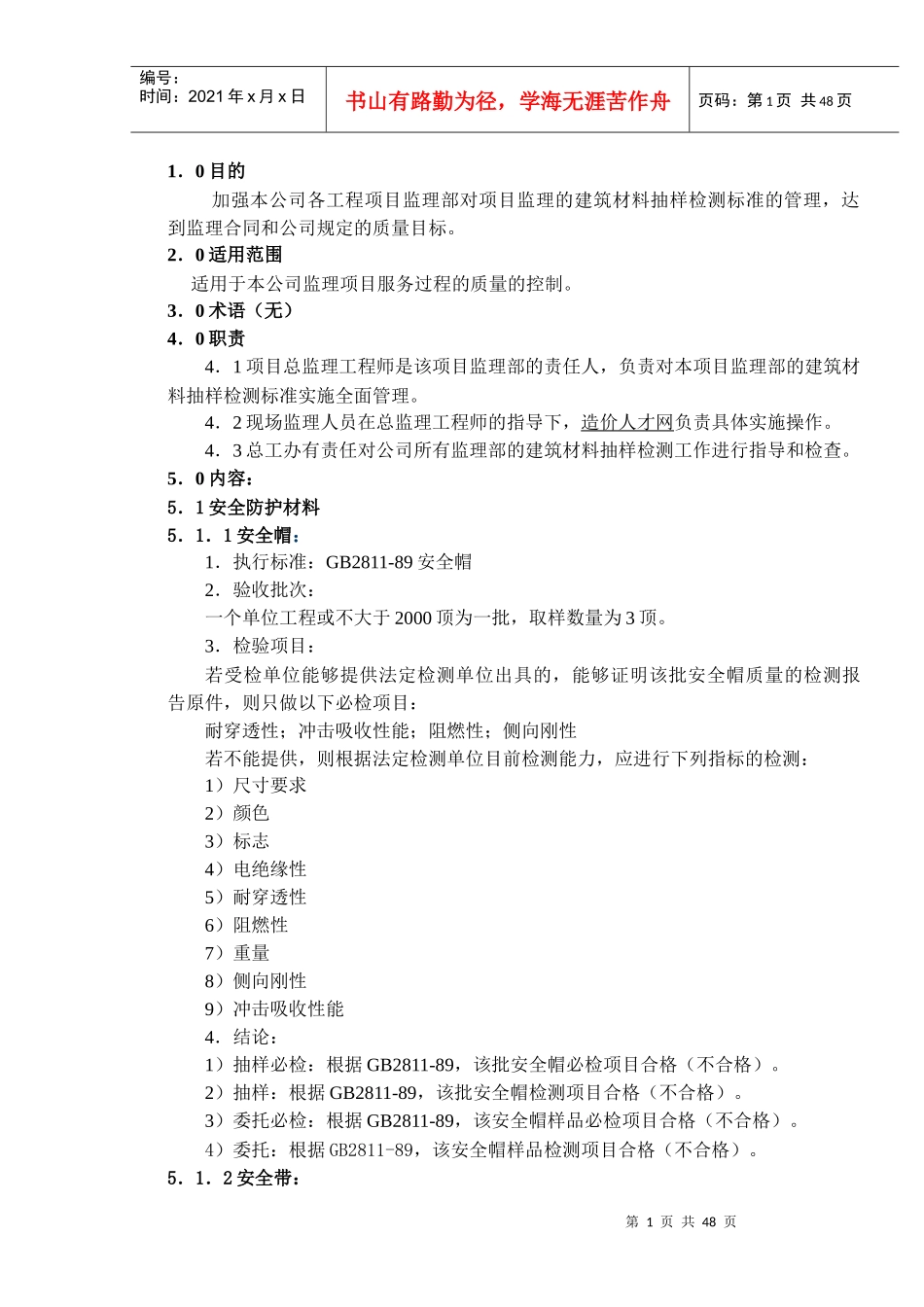 武汉监理建筑材料抽样检测标准作业指导书_第1页