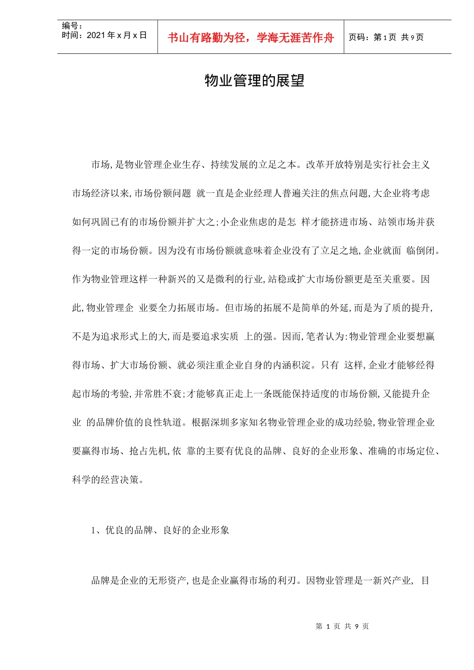 物业管理的展望doc9(1)_第1页