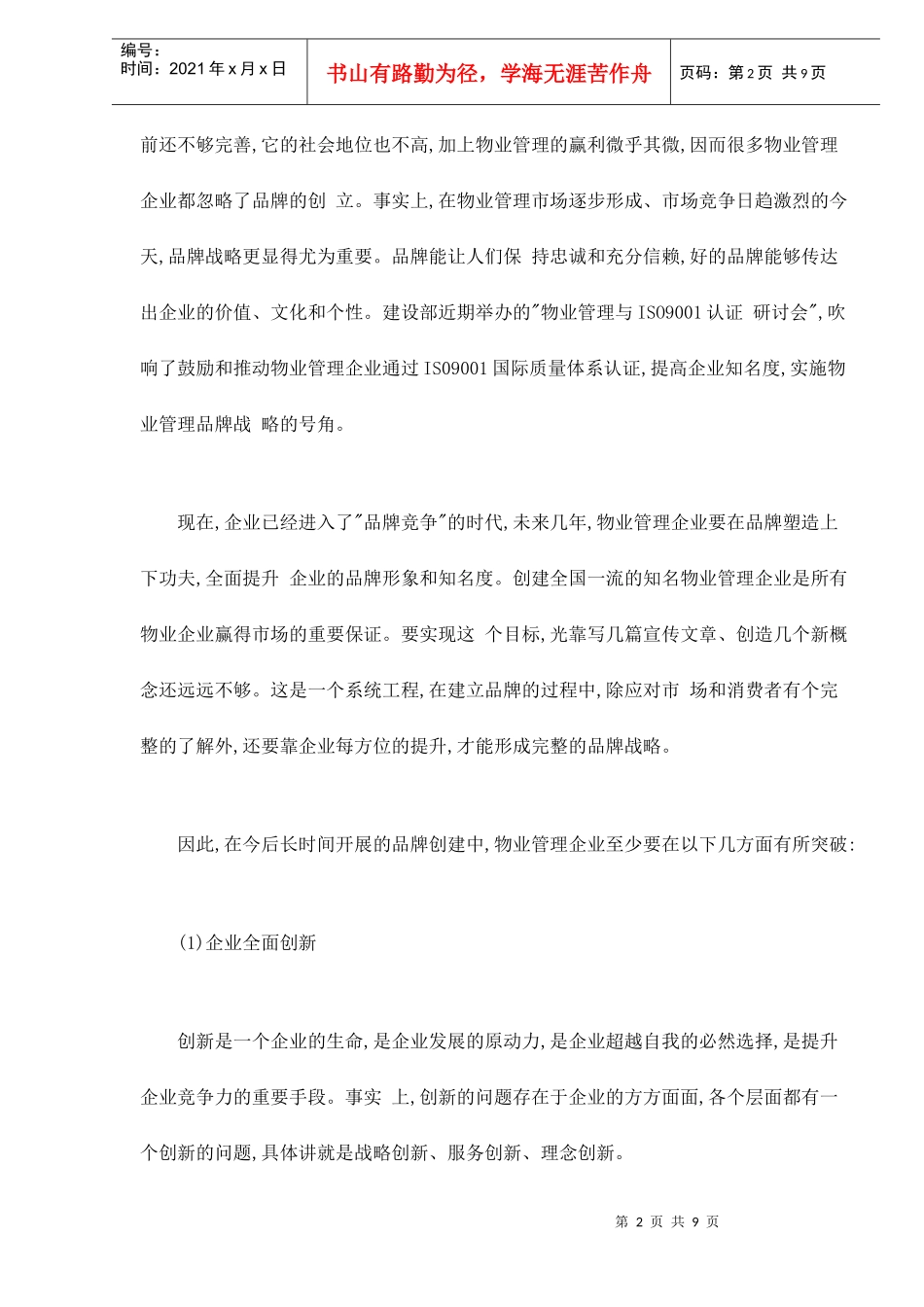 物业管理的展望doc9(1)_第2页