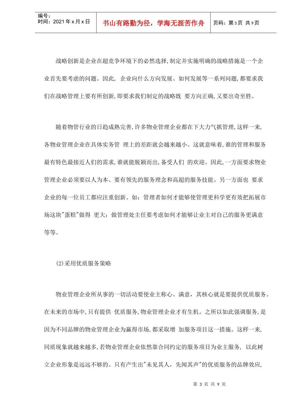 物业管理的展望doc9(1)_第3页