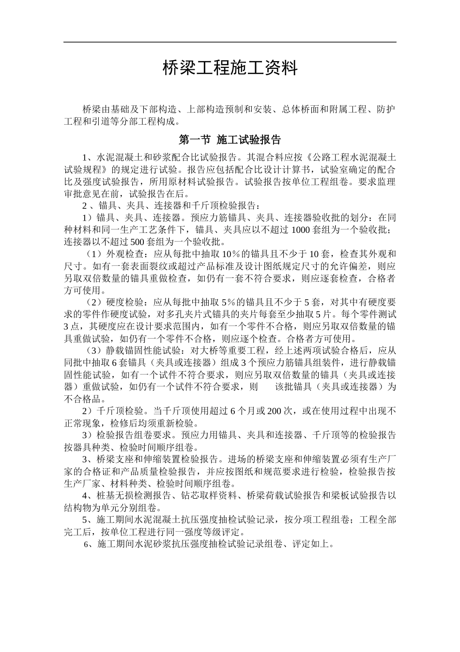 桥梁工程施工资料整理方法及内容(附全套表格)_第1页