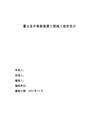某县中泰新能源工程施工组织设计