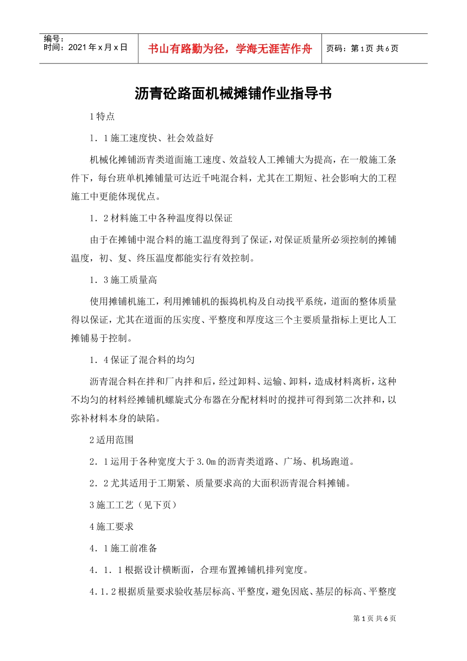 沥青砼路面机械摊铺作业指导书(DOC6页)_第1页