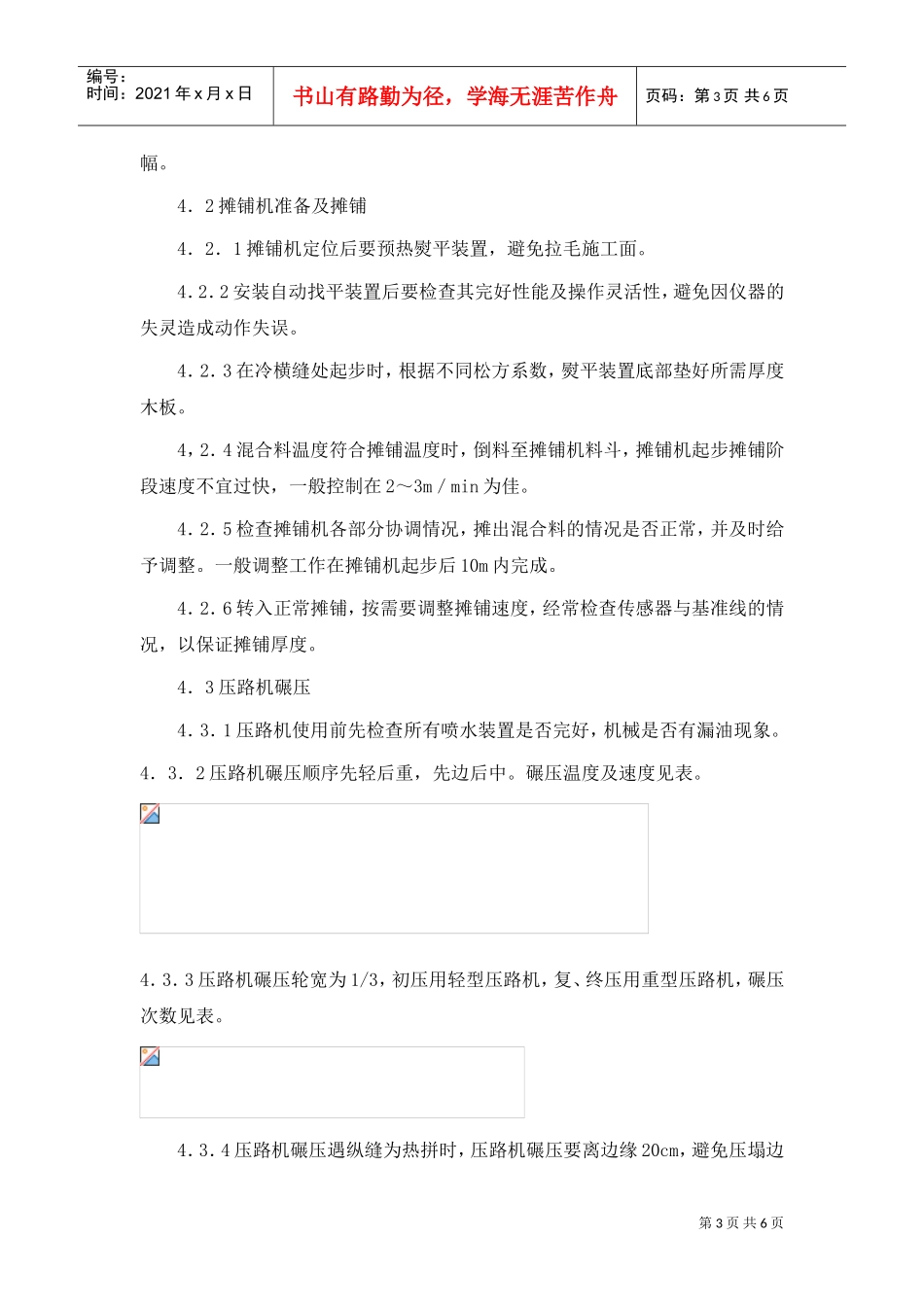 沥青砼路面机械摊铺作业指导书(DOC6页)_第3页