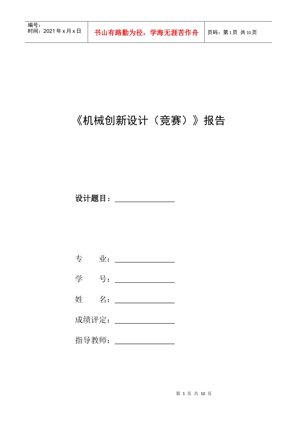 机械创新设计报告-格式_第1页