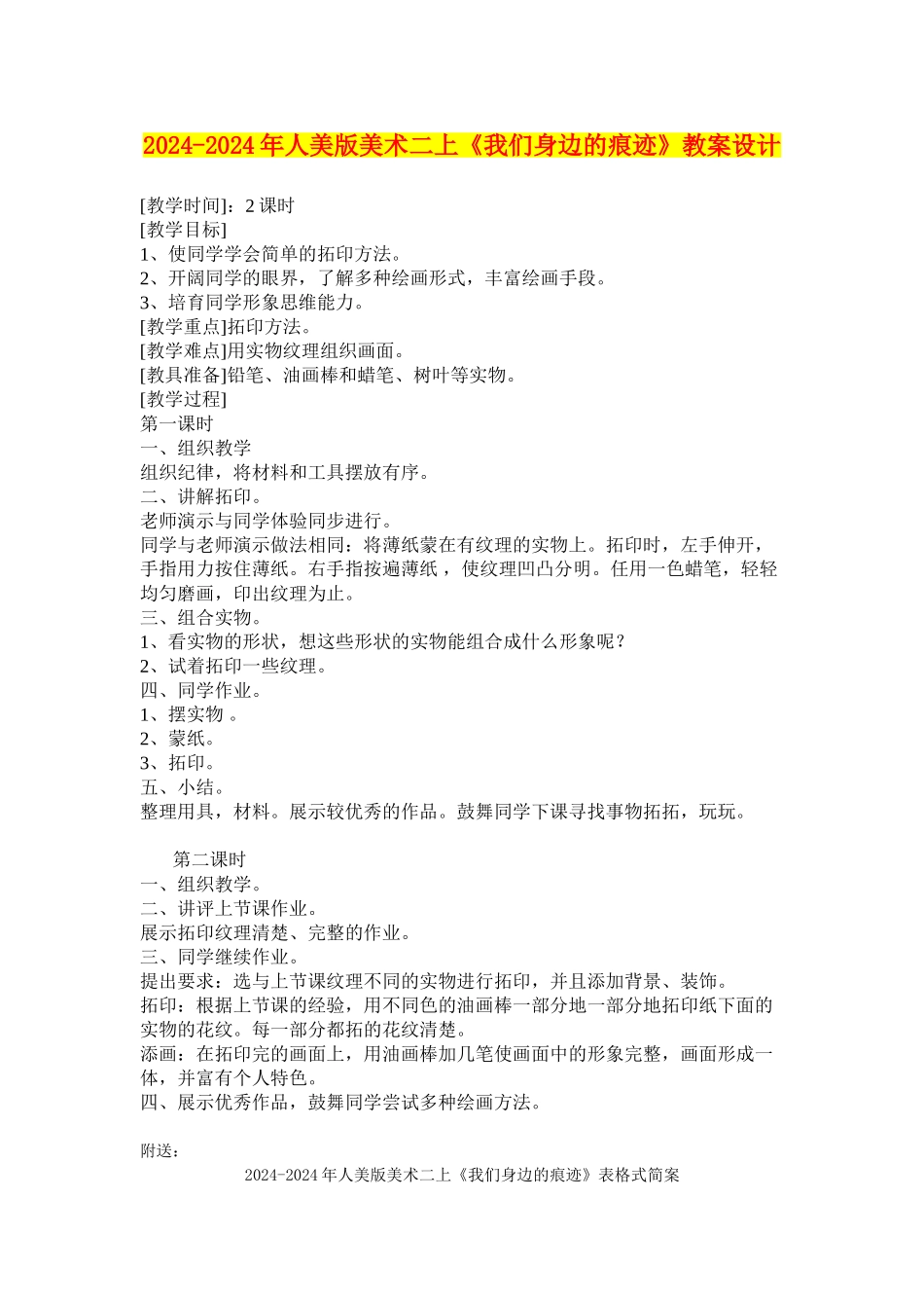 2024-2024年人美版美术二上《我们身边的痕迹》教案设计_第1页