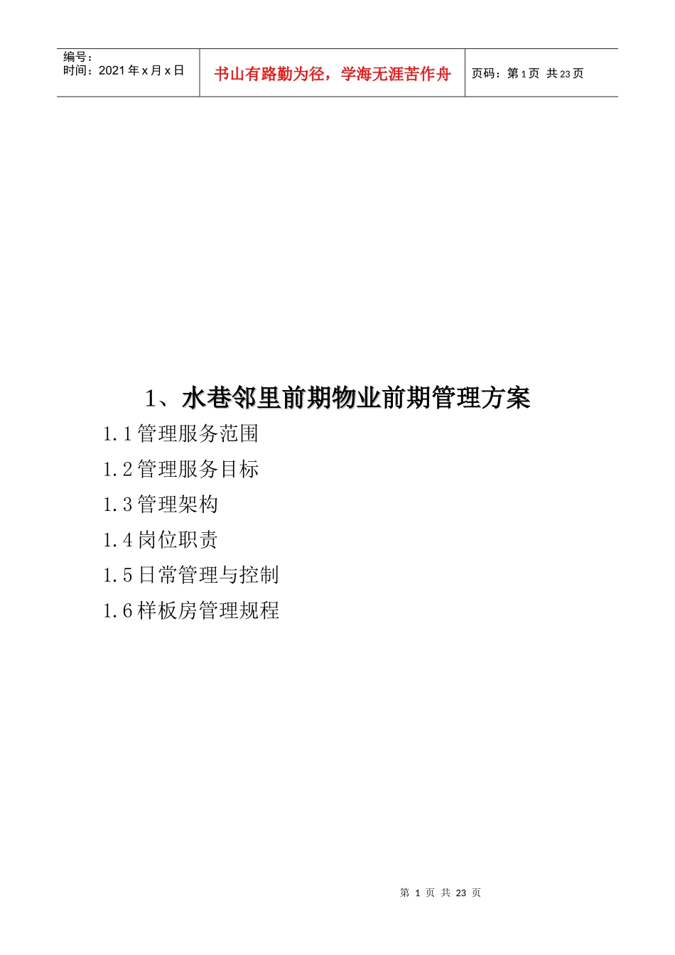 水巷邻里前期物业前期管理方案介绍_第1页