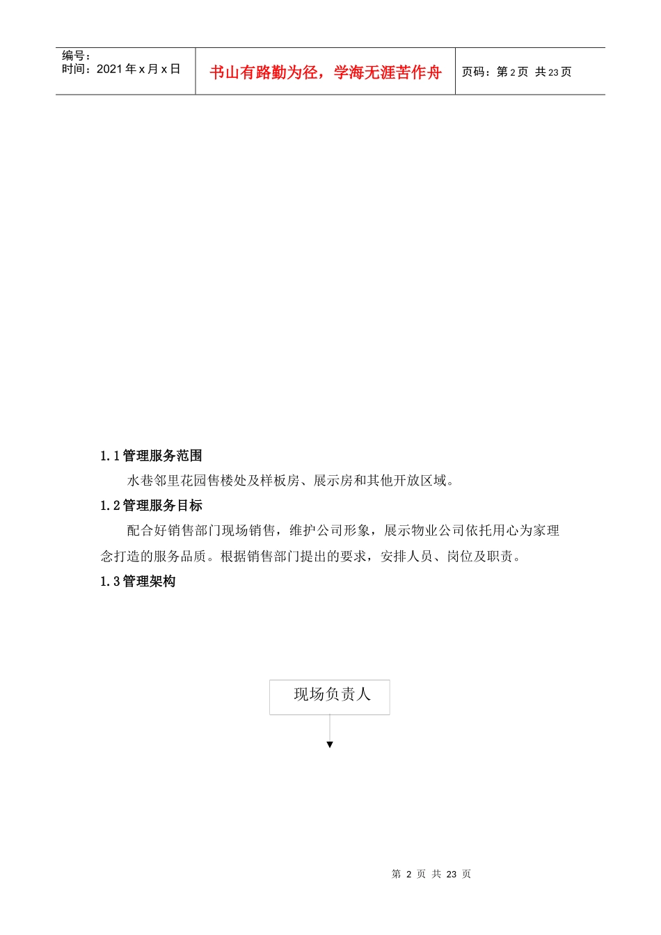 水巷邻里前期物业前期管理方案介绍_第2页