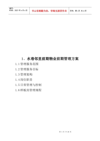 水巷邻里前期物业前期管理方案介绍