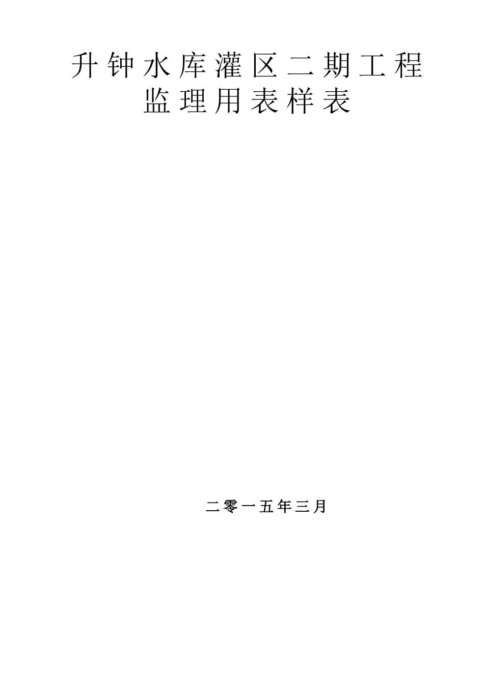 水利水电工程监理单位使用表格_第1页