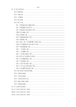某剧院内部精装修施工组织设计方案(DOC79页)