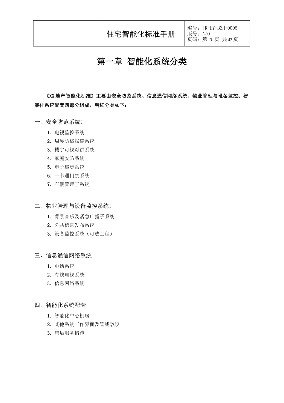 某地产住宅智能化标准手册(XXXX)43页_第3页