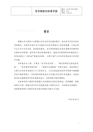 某地产住宅智能化标准手册(XXXX)43页