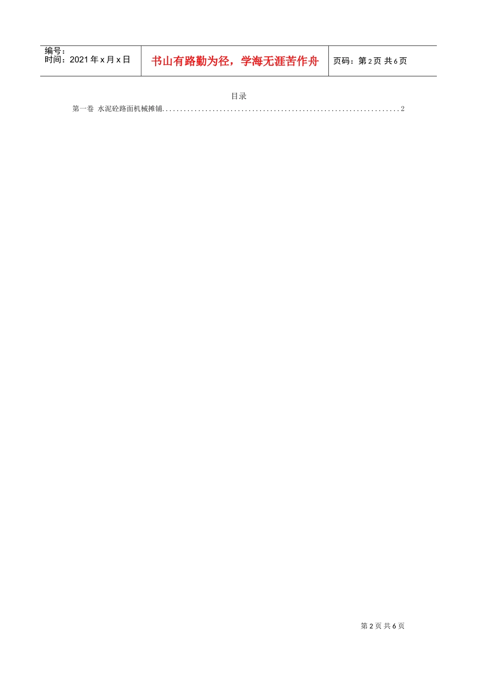 水泥砼路面机械摊铺施工方案(DOC9页)_第2页