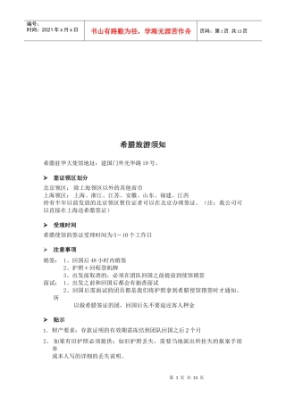 浅析希腊旅游须知