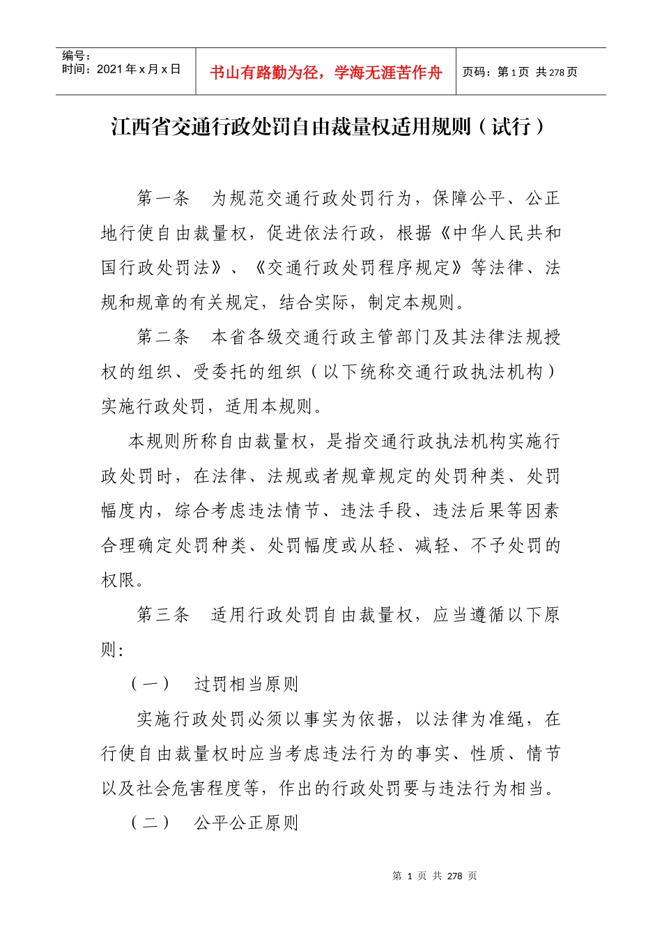 江西省交通行政处罚自由裁量权执行标准_第1页