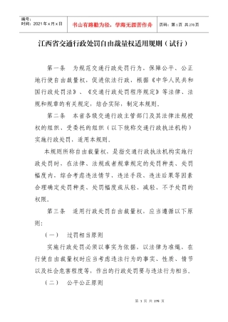 江西省交通行政处罚自由裁量权执行标准