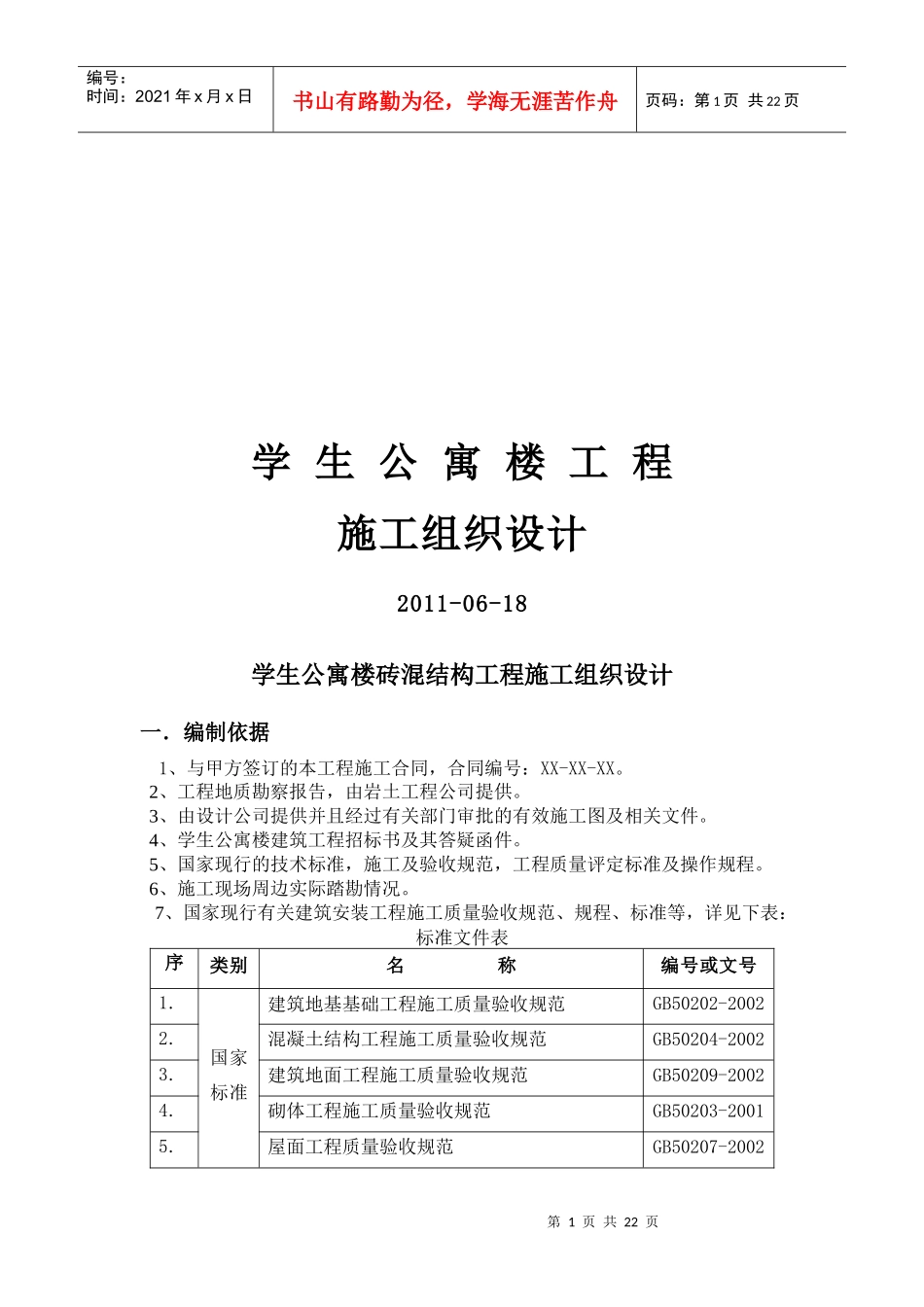 某学校学生公寓楼砖混结构工程施工组织设计书_第1页