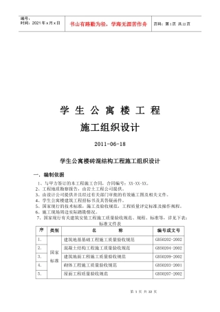 某学校学生公寓楼砖混结构工程施工组织设计书