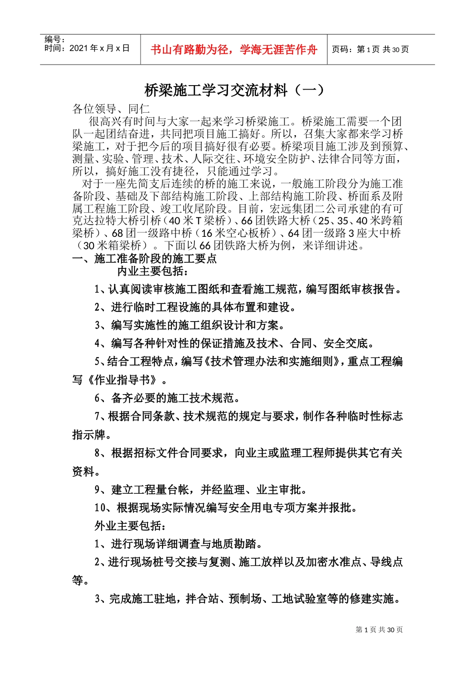 桥梁施工学习交流材料_第1页