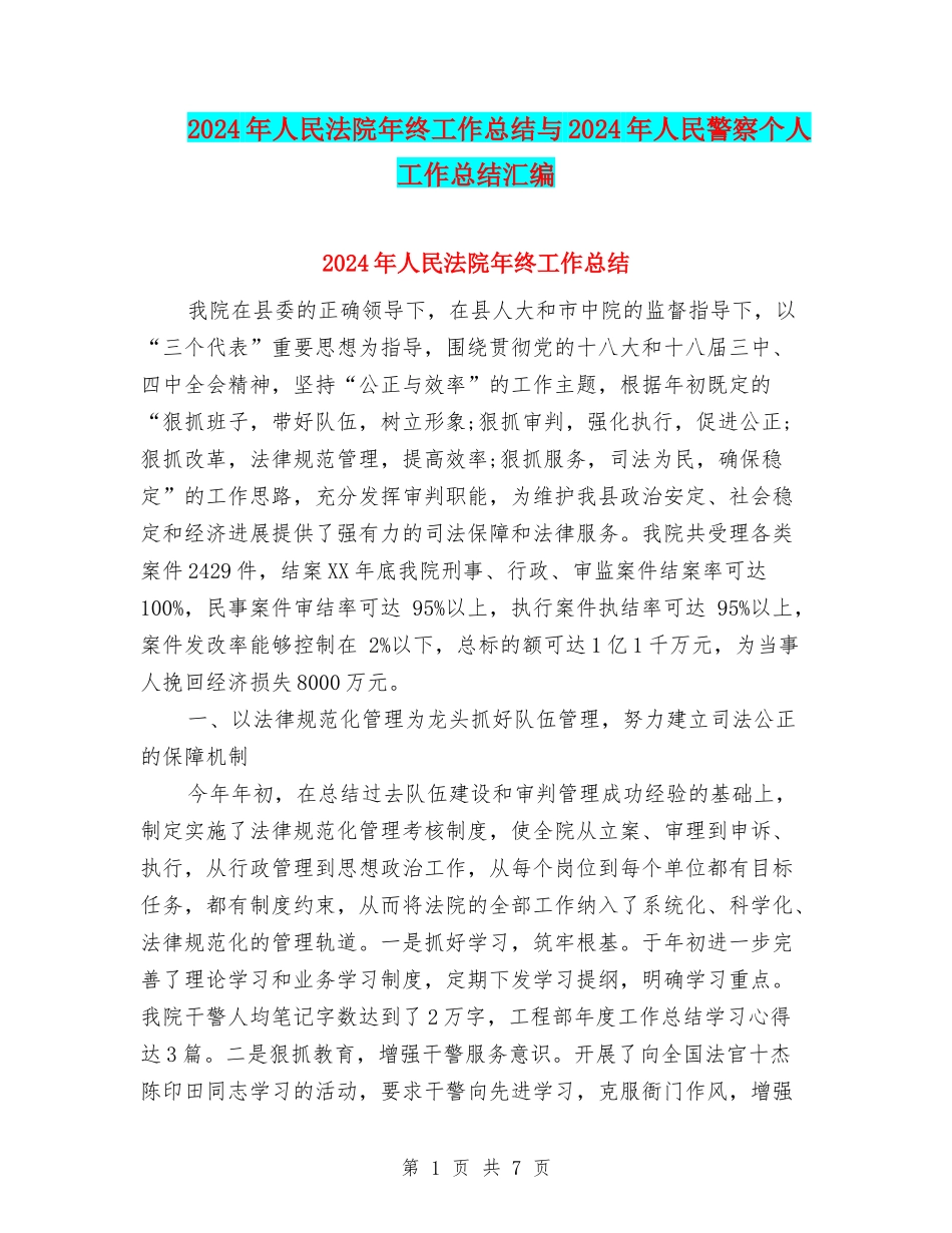 2024年人民法院年终工作总结与2024年人民警察个人工作总结汇编_第1页