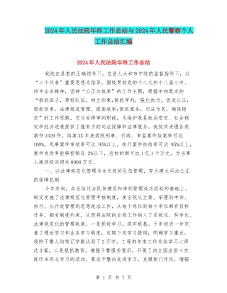 2024年人民法院年终工作总结与2024年人民警察个人工作总结汇编