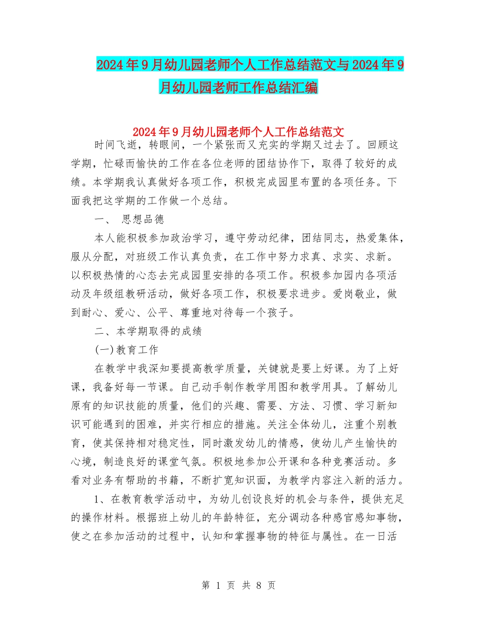 2024年9月幼儿园教师个人工作总结范文与2024年9月幼儿园教师工作总结汇编_第1页