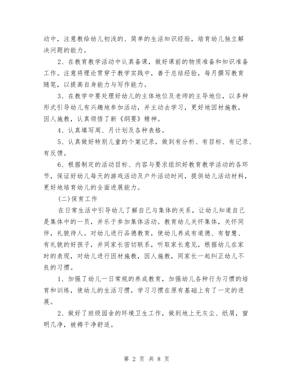 2024年9月幼儿园教师个人工作总结范文与2024年9月幼儿园教师工作总结汇编_第2页