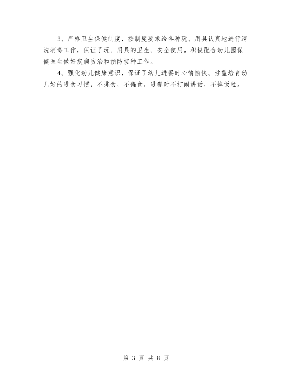 2024年9月幼儿园教师个人工作总结范文与2024年9月幼儿园教师工作总结汇编_第3页