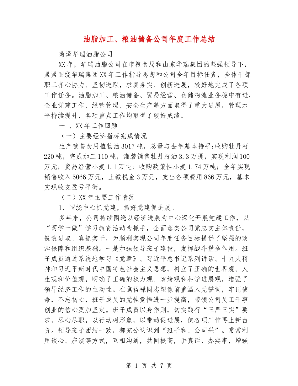 油脂加工、粮油储备公司年度工作总结_第1页