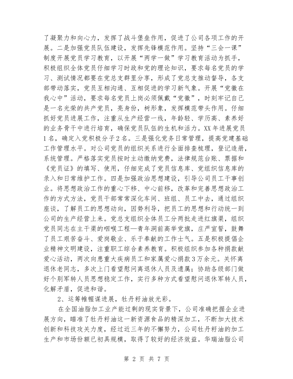 油脂加工、粮油储备公司年度工作总结_第2页