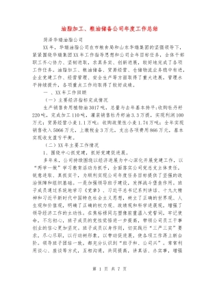 油脂加工、粮油储备公司年度工作总结