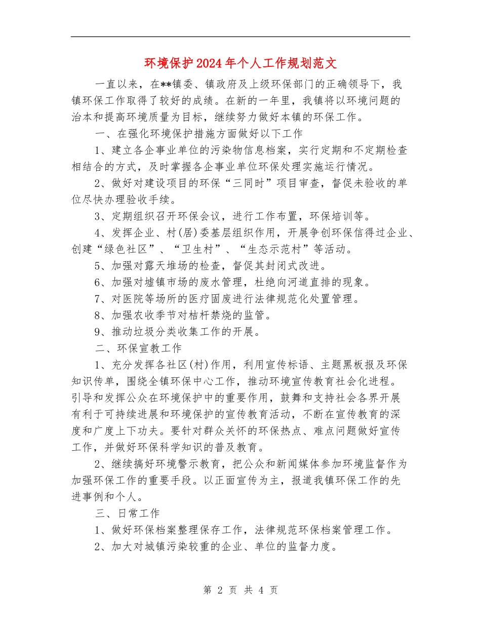 环境保护2024年个人工作规划范文_第2页