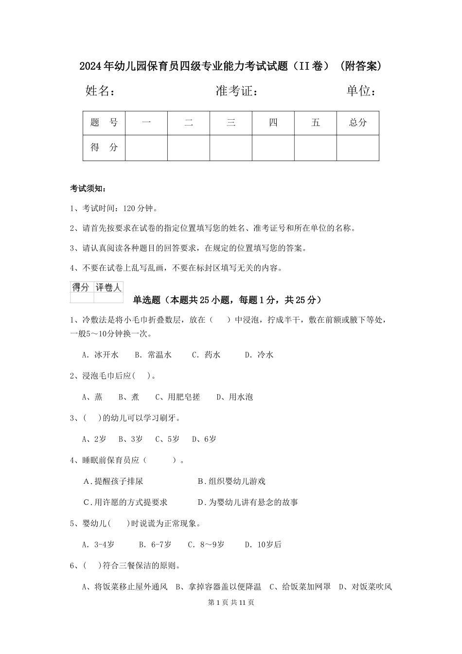 2024年幼儿园保育员四级专业能力考试试题(II卷)-(附答案)_第1页