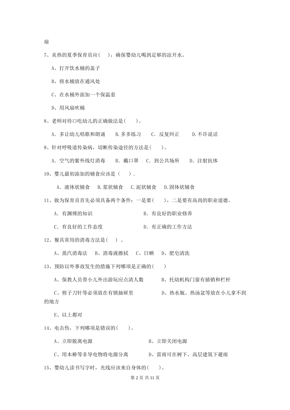 2024年幼儿园保育员四级专业能力考试试题(II卷)-(附答案)_第2页