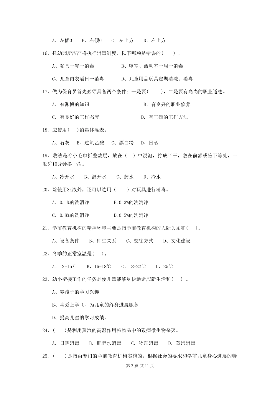 2024年幼儿园保育员四级专业能力考试试题(II卷)-(附答案)_第3页