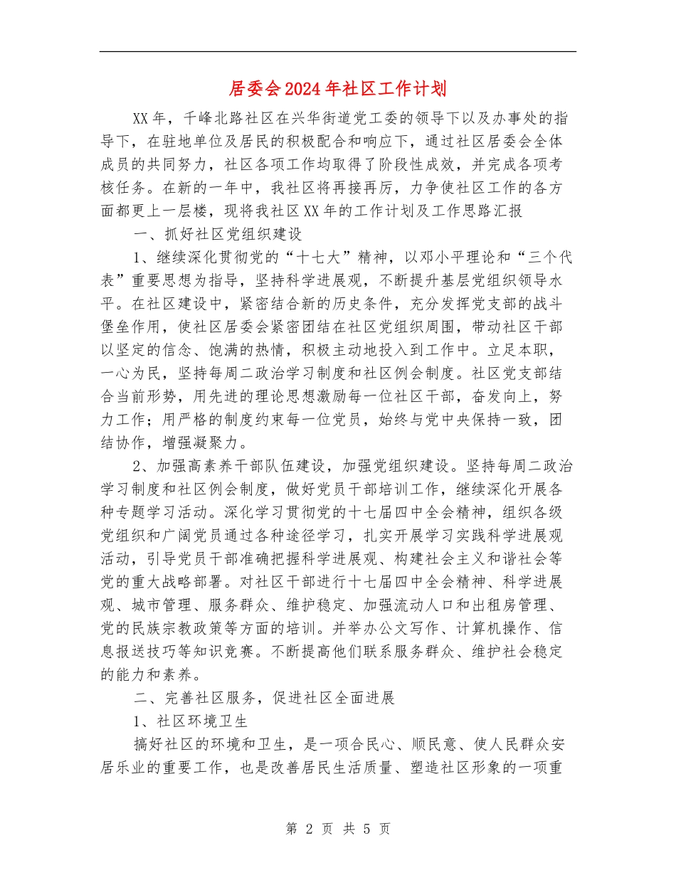 居委会2024年社区工作计划_第2页