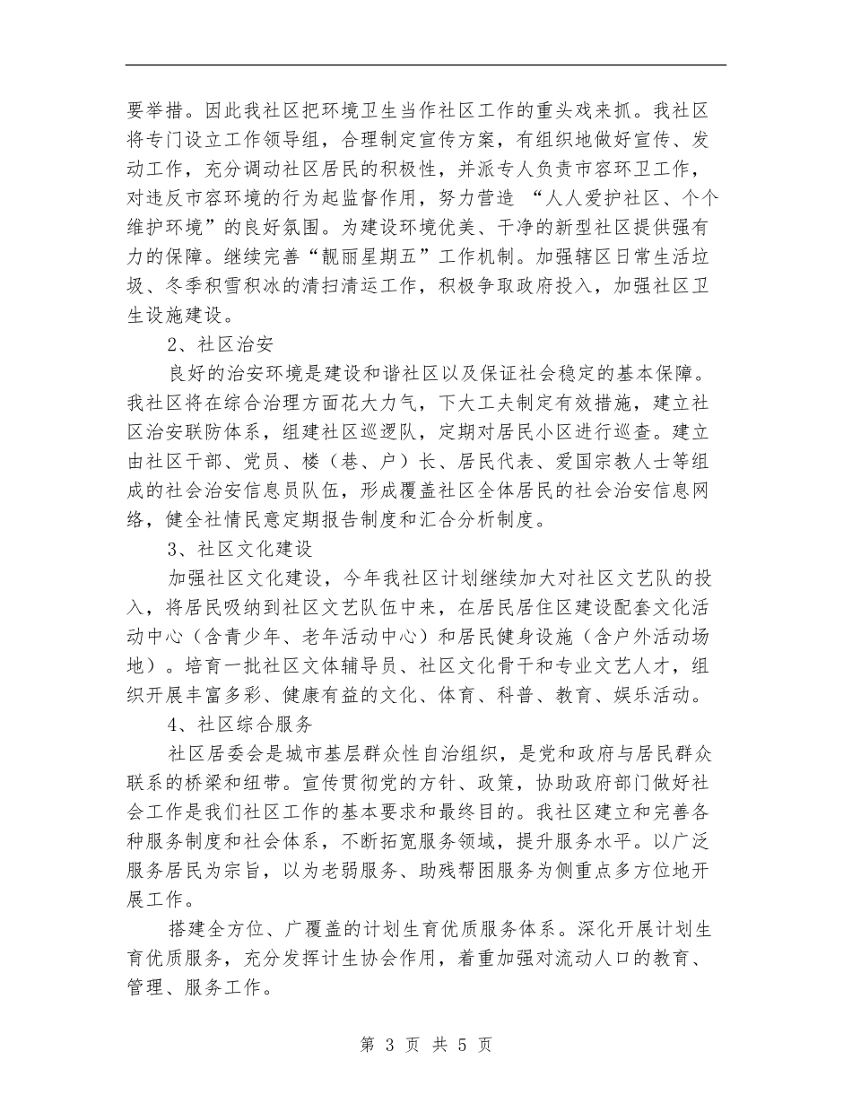 居委会2024年社区工作计划_第3页