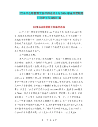 2024年仓库管理工作年终总结2与2024年仓库管理部门年度工作总结汇编