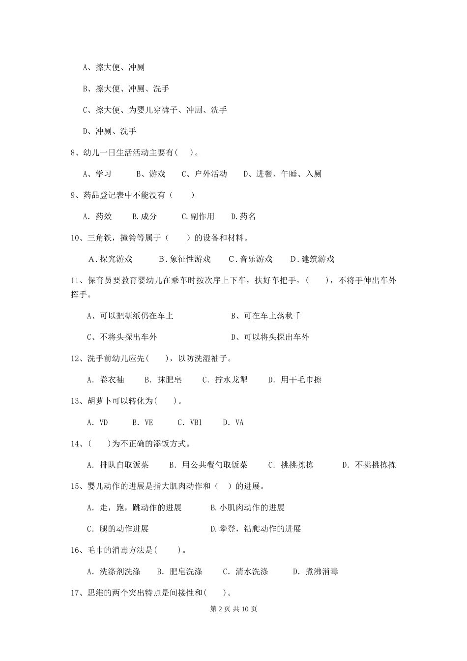 2024版幼儿园小班保育员五级职业水平考试试题试题及解析_第2页