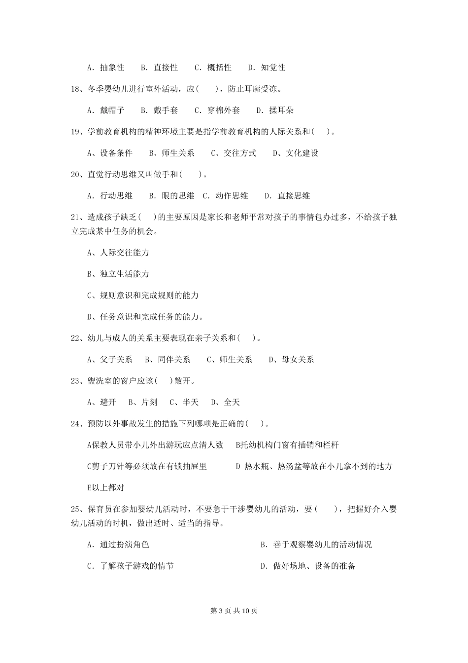 2024版幼儿园小班保育员五级职业水平考试试题试题及解析_第3页