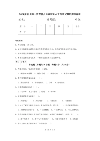 2024版幼儿园小班保育员五级职业水平考试试题试题及解析