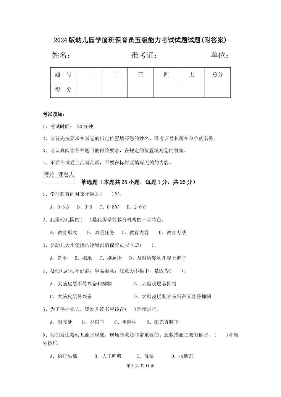 2018版幼儿园学前班保育员五级能力考试试题试题(附答案)_第1页